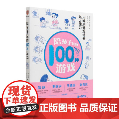 陪孩子玩的100种游戏 用戏剧培养九大能力 新星出版社 颜永祺,陈达萌 著 杨昊松 绘