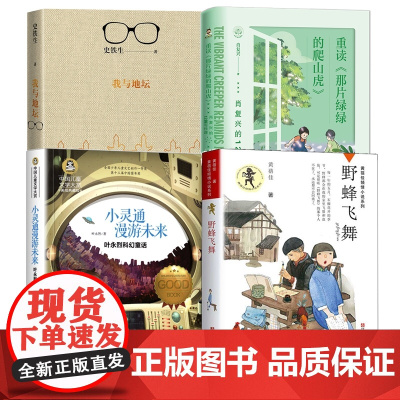野蜂飞舞+我与地坛+小灵通漫游未来 +重读那片绿绿的爬山(全4册)