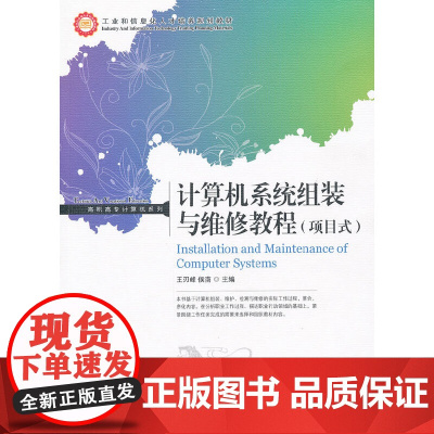 计算机系统组装与维修教程(项目式) 家庭与办公室用书 人民邮电出版社 正版书籍
