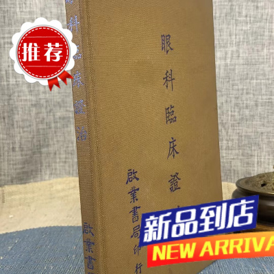 (旧) 临床证治 精装 启业