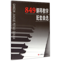 音像849钢琴教学配套曲选编者:人民音乐出版社编辑部