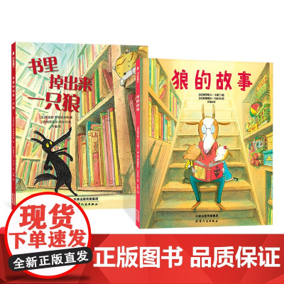 书里掉出来一只狼系列绘本全2册精装狼的故事提升孩子的审美力和想象力适合3岁以上尚童正版童书