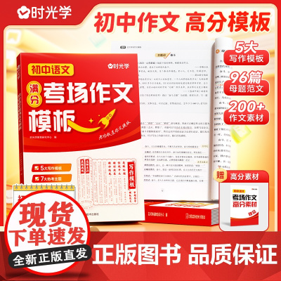 时光学]2025初中语文中考考场作文模板新版七八九年级789中考满分作文写作技巧指导技巧书大全高分范文精选素材初一二三全