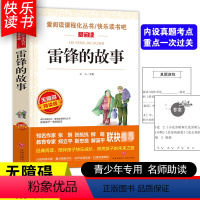 [五年级选读]雷锋的故事 [正版]四大名著小学生版全套4册 西游记原著快乐读书吧五年级下册课外书阅读老师青少年儿童三国演