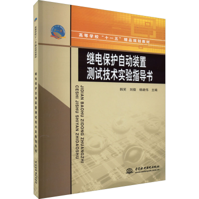醉染图书继电保护自动装置测试技术实验指导书9787508451183