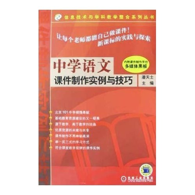 正版新书]中学语文课件制作实例与技巧(多媒体黑板)(信息技术