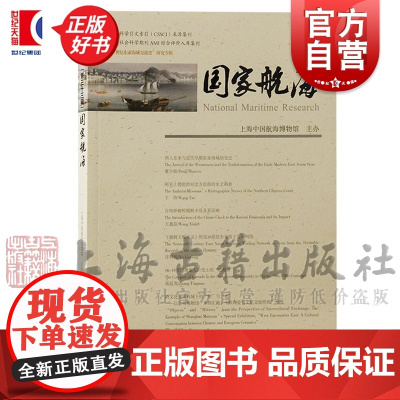 国家航海第三十三辑 上海中国航海博物馆主办水下考古海域历史研究书籍上海古籍出版社历史知识读物正版图书籍