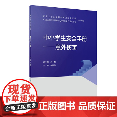 中小学生安全手册·意外伤害