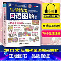 [正版]生活情境日语图解大百科 附MP3音频 彩色版 日语单词图解日语日常生活对话日本文化常识 常用对话日语 图解日语