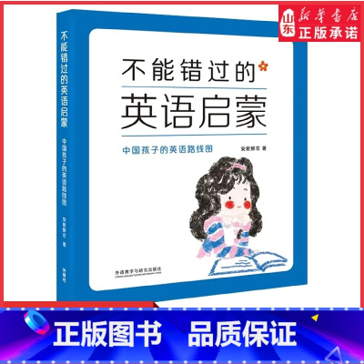 [正版]不能错过的英语启蒙中国孩子的英语路线图安妮鲜花著修订版少儿英语培训书目幼儿童家教英语学习育儿早教亲子共读书店书