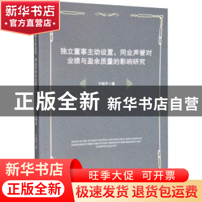 正版 独立董事主动设置、同业声誉对业绩与盈余质量的影响研究 于