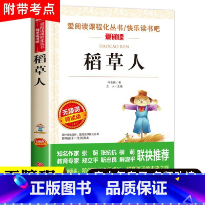 稻草人 [正版]稻草人叶圣陶完整版快乐读书吧三年级上册无障碍课外阅读故事书