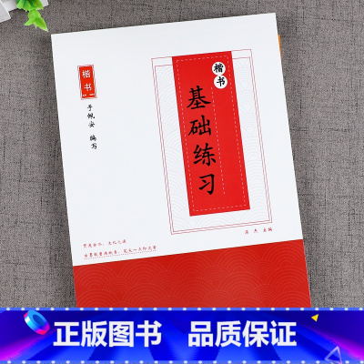 [正版]楷书 基础练习楷书字帖 成人初高中小学生女生漂亮字帖练字速成钢笔中性笔临摹字帖 儿童字帖正楷练字本 初学者入门