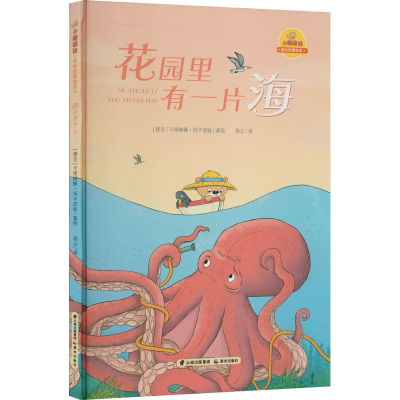 醉染图书花园里有一片海9787571507978