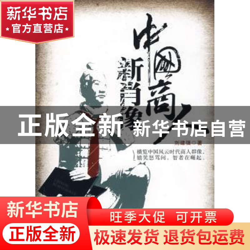 正版 中国商人新肖像 刘建强著 经济日报出版社 9787801809193 书
