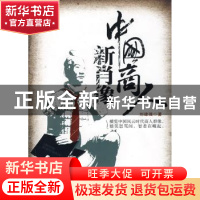 正版 中国商人新肖像 刘建强著 经济日报出版社 9787801809193 书