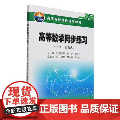 高等数学同步练习(下活页式高等院校特色规划教材)