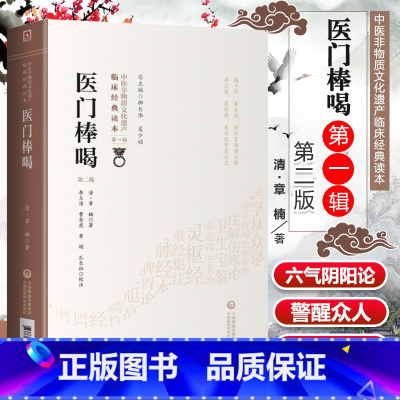 [正版]医门棒喝第二版清章楠中医非物质文化遗产临床**读本可搭医门法律医学读书记医学三字经濒湖脉学药性赋买中国医药科技