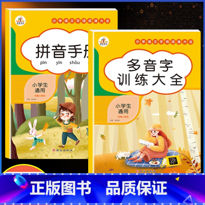 (2本)多音字+拼音手册 小学通用 [正版]小学语文知识大全成语词语积累手册重叠词量词训练大全人教版一年级二年级三四上册