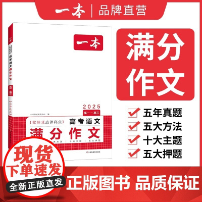 2025新版一本高考语文英语满分作文 高分范文 精选作文 高考满分作文写作技巧提升高中语文专项训练 写作指导与素材高中通