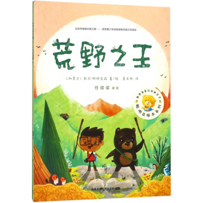 醉染图书荒野/聪明豆绘本(5辑)9787513595438