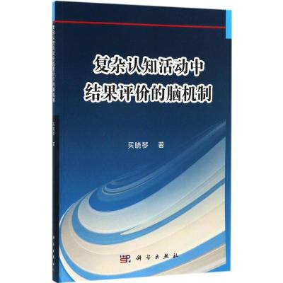 复杂认知活动中结果评价的脑机制