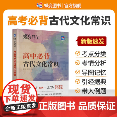 2025蝶变语文 高考必背中国古代文化常识 高中三年必须熟知的语文基础知识专练手册 脑图秒记语文专项训练突破常考必考知识