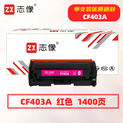 志像CF403A打印量1400页适用HP201A/M252N/M252DN/M252DW/M277/M277N/M277DW/M274n硒鼓(计价单位:只)红色