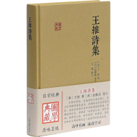 [M]王维诗集 (唐)王维 著 -9787532583836