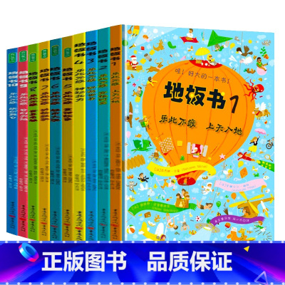[全10册]地板书1-10 [正版]早教地板书超大宝宝绘本全套10册 儿童这么大的地板书专注力训练幼儿3-6岁硬壳精装绘