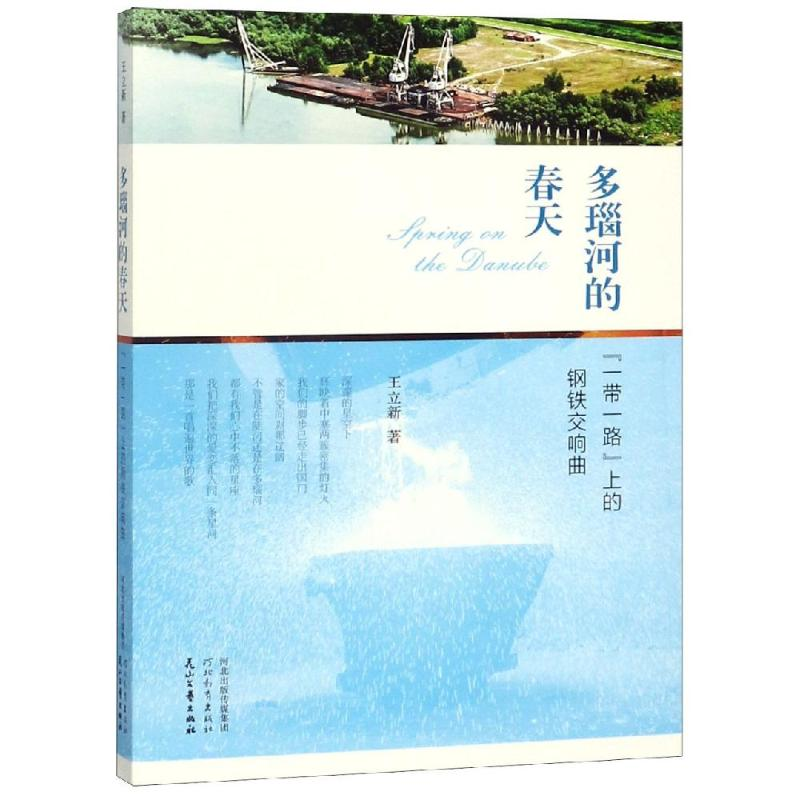 [M]多瑙河的春天:一带一路上的钢铁交响曲-9787554550960