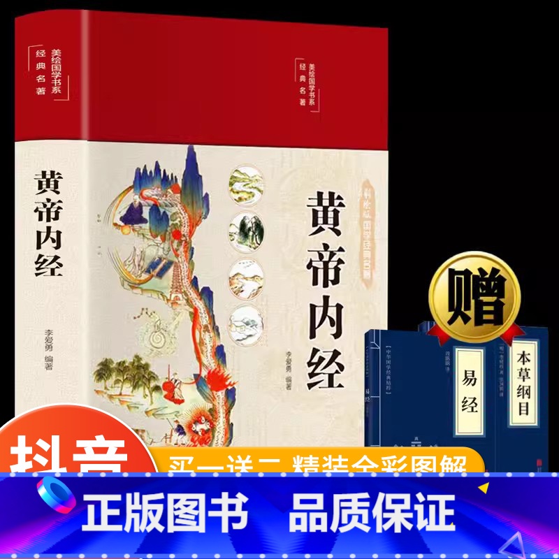 [正版]黄帝内经原版全集皇帝内径原文版中医自学百日通白话文版本草纲目全书图解皇帝内徐文兵中医入门养生饮食温病条辨宝典中