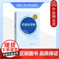 正版 经济法基础 柳国华 刘明 高职高专院校经贸类通用系列经济法教材教科书 经济纠纷仲裁 市场规制法律制度 中国人民大学