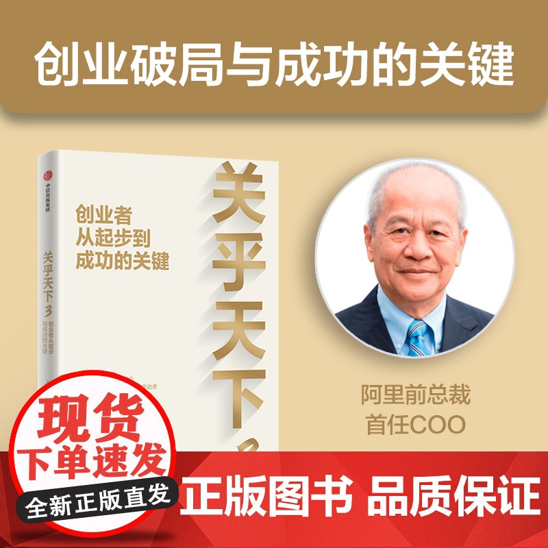 关乎天下3 创业者从起步到成功的关键 关明生著 中信出版社图书 正版