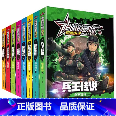 聪明的顺溜(全套8册) [正版]漫画书聪明的顺溜之雄鹰小子集全套8册儿童图书6-7-9-10-12岁特种兵学校军事故事书