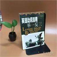 正版新书]英语动词活用举一反三/举一反三学英语丛书主编9787502