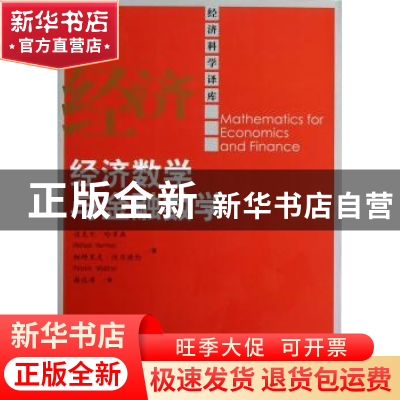 正版 经济数学与金融数学