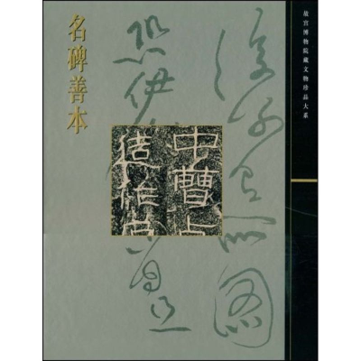 [M]名碑善本/故宫博物院藏文物珍品大系-9787532396986