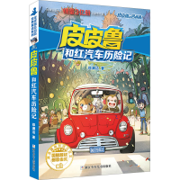 音像和红汽车历险记郑渊洁