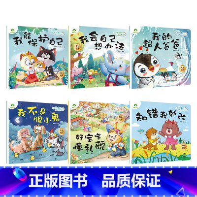 [全6册]第三辑 [正版]我是棒的系列套装儿童情绪管理与性格培养绘本安全教育绘本逆商培养故事书3-6周岁幼儿园绘本阅读好