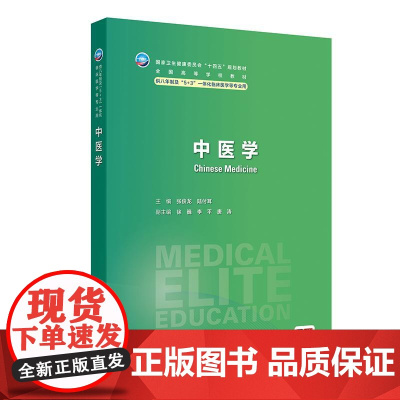 中医学 人卫内科外科病理生理药理眼科统计诊断学局部系统解剖预防医学研究生电子版5+3人民卫生出版社临床医学教材8八年制