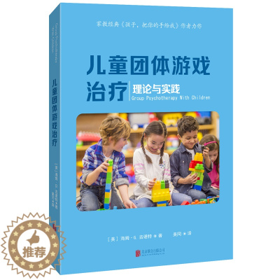 [醉染正版]儿童团体游戏治疗著名心理学家孩子把你的手给我作者海姆·G.吉诺特博士力作真实的案例分析 心理咨询与治疗家庭教