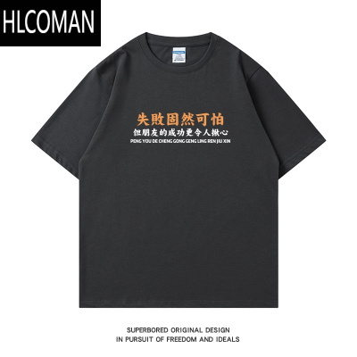 HLCOMAN失败固然可怕 夏季趣味搞笑文字印花短袖t恤男士宽松半袖体恤衫