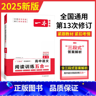 高3---语文阅读五合一 高中通用 [正版]2025一本高中语文阅读专项训练五合一高一二三语文现代文阅读文言文古诗名句阅
