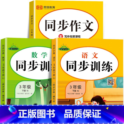 [三年级下册]同步作文+语数同步训练 三年级下 [正版]2023新三年级下册同步作文语文人教版小学生3年级下作文起步入门
