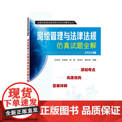 测绘管理与法律法规仿真试题全解(2022版)