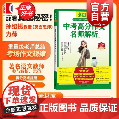 2024中考高分作文名师解析1 意林中高考作文名师解析 上海文艺出版社初中语文写作大全优秀作文选冲刺2025中考写作满分