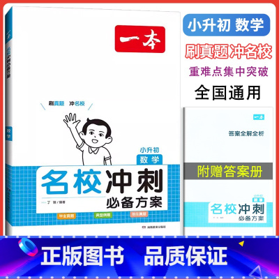 数学 小学升初中 [正版]2024新版一本 小升初名校冲刺方案数学全国通用小学生数学总复习专项训练考点解读小升初六年级数