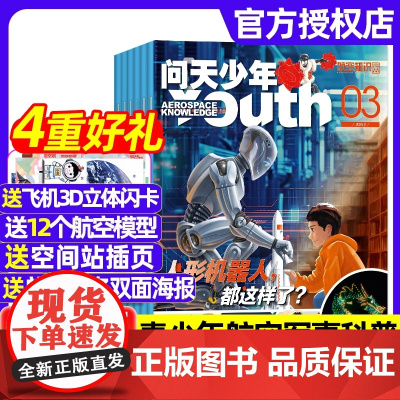问天少年杂志2025年1/2/3月全年订阅[赠闪卡+12个航模]北航博士上太空航天领域少年刊青少年初中高中学生航天航空知