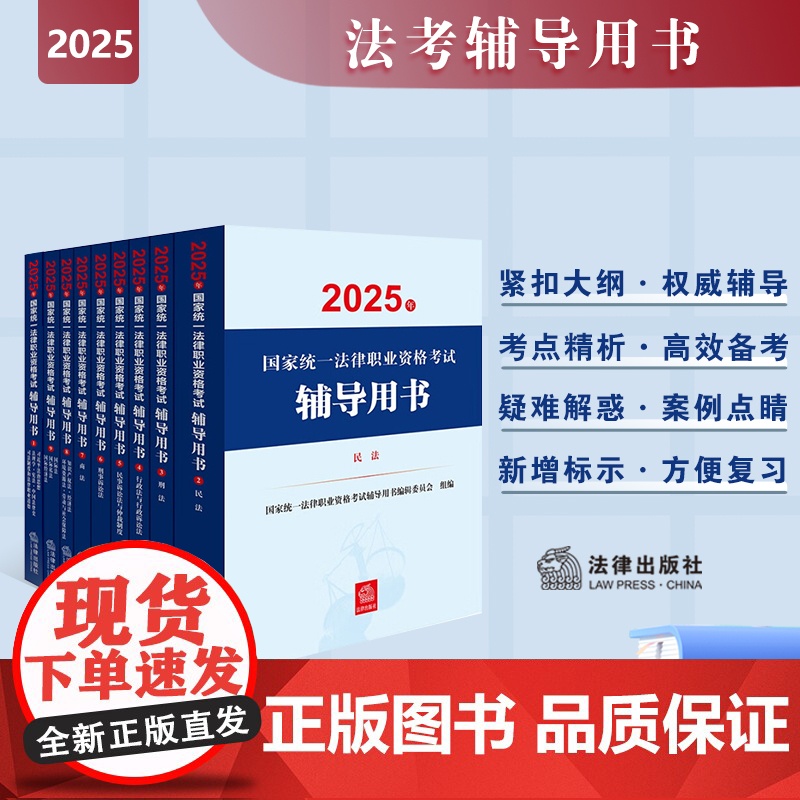 [全9册]2025年国家统一法律职业资格考试辅导用书 法考教材 民法 刑法 刑诉 法理学 行诉 民诉 商法 知识产权 三